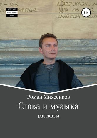 Роман Михеенков, Слова и музыка
