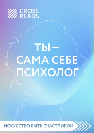 Коллектив авторов, Саммари книги «Ты – сама себе психолог»