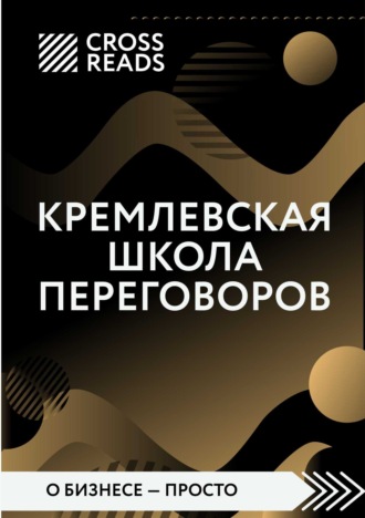 Диана Кусаинова, Обзор на книгу Игоря Рызова «Кремлевская школа переговоров»