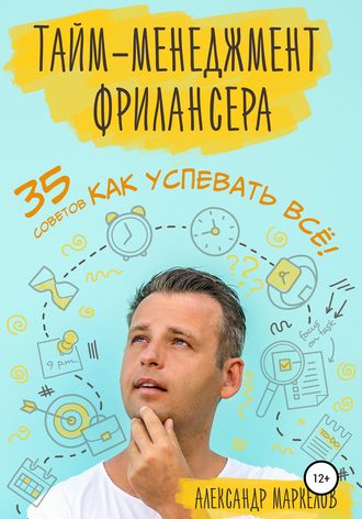 Александр Маркелов, Тайм-менеджмент фрилансера. 35 советов как успевать всё!