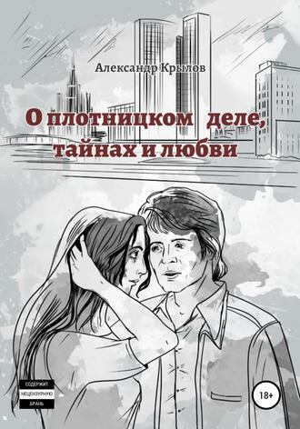 Александр Крылов, О плотницком деле, тайнах и любви