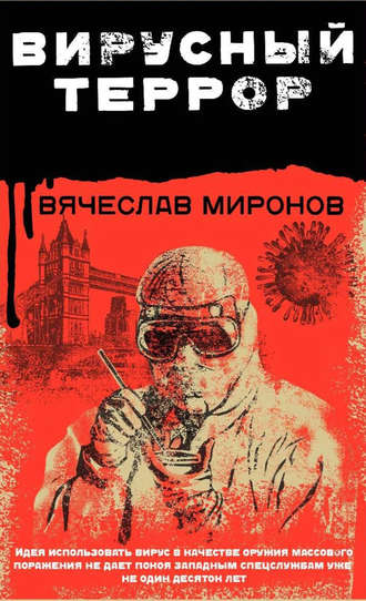 Вячеслав Миронов, Вирусный террор
