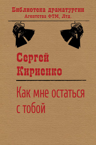 Сергей Кириенко, Как мне остаться с тобой?