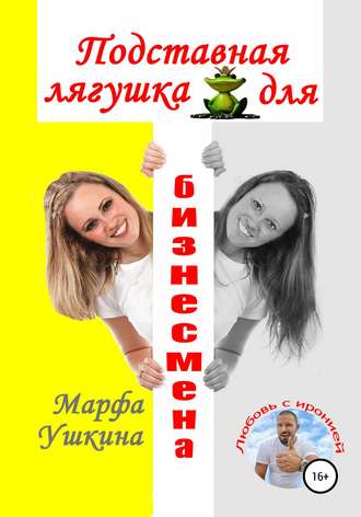 Марфа Ушкина, Подставная лягушка для бизнесмена