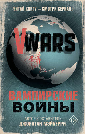 Коллектив авторов, Джонатан Мэйберри, V-Wars. Вампирские войны