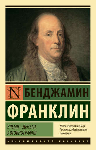 Бенджамин Франклин, Время – деньги. Автобиография