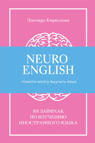 Эльмира Кириллова, NeuroEnglish: Помоги мозгу выучить язык