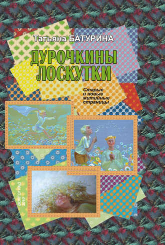 Татьяна Батурина, Дурочкины лоскутки. Старые и новые житийные страницы