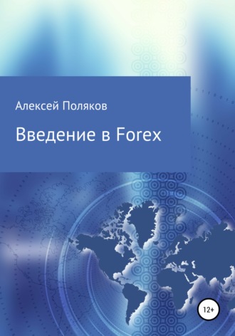 Алексей Поляков, Введение в Forex