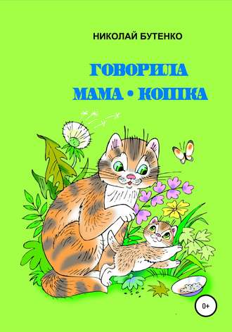 Николай Бутенко, Говорила мама-кошка