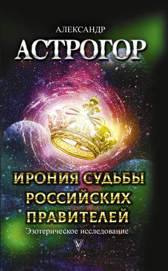 Александр Астрогор, Ирония судьбы российских правителей. Эзотерическое исследование