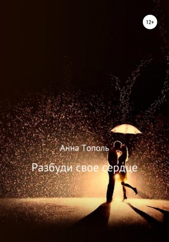 Анна Тополь, Разбуди свое сердце