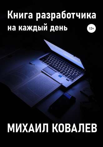 Михаил Ковалев, Книга разработчика на каждый день
