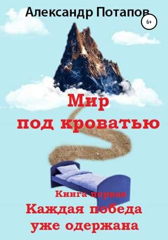 Александр Потапов, Мир под кроватью. Книга первая. Каждая победа уже одержана
