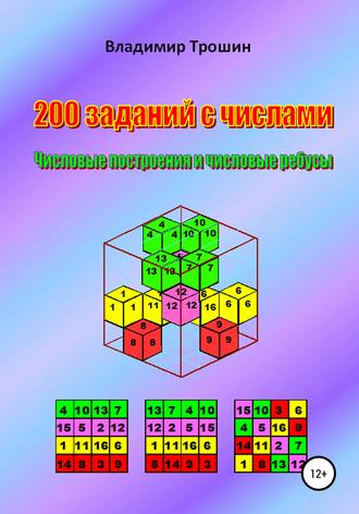 Владимир Трошин, 200 заданий с числами. Числовые построения и числовые ребусы
