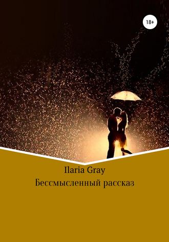 Илона Ilaria Gray, Бессмысленный рассказ