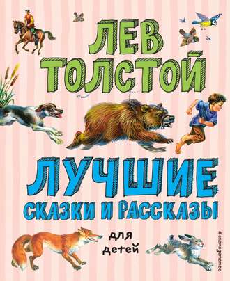 Лев Толстой, Лучшие сказки и рассказы для детей