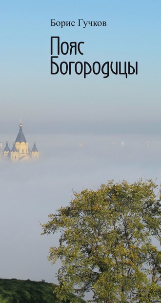 Борис Гучков, Пояс Богородицы