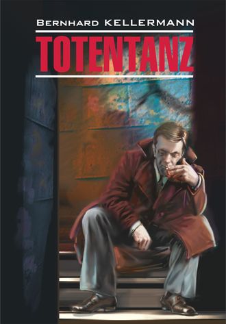 Bernhard Kellermann, Тотеnтаnz / Пляска смерти. Книга для чтения на немецком языке