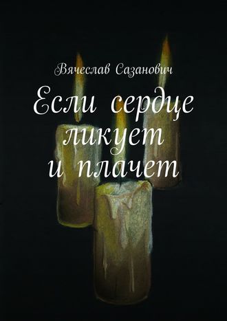 Вячеслав Сазанович, Если сердце ликует и плачет