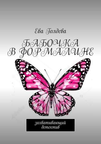 Ева Голдева, Бабочка в формалине. Захватывающий детектив