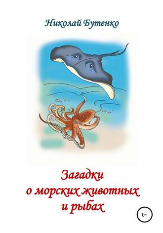 Николай Бутенко, Загадки о морских животных и рыбах