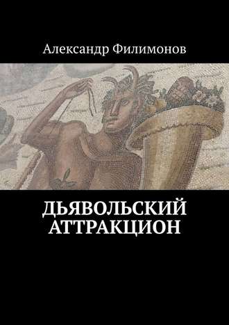 Александр Филимонов, Дьявольский аттракцион