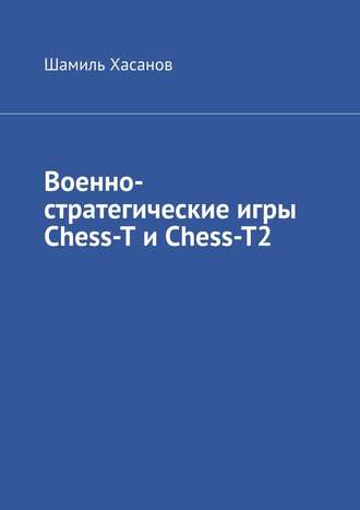 Шамиль Хасанов, Военно-стратегические игры Chess-T и Chess-T2