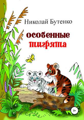 Николай Бутенко, Особенные тигрята