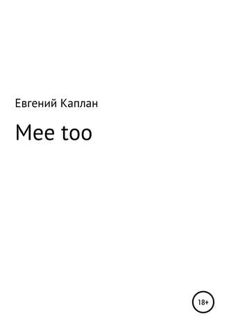Евгений Каплан, Mee too