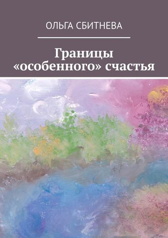 Ольга Сбитнева, Границы «особенного» счастья
