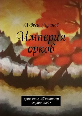 Андрей Гуринов, Империя орков. Серия книг «Хранитель странников»