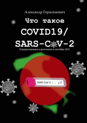 Александр Герасимович, Что такое COVID19 / SARS-CoV-2