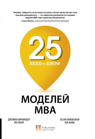 Джулиан Биркиншоу, Кен Марк, 25 моделей MBA Need-to-Know