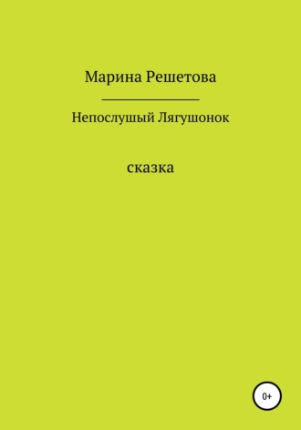 Марина Решетова, Сказка о непослушном Лягушонке