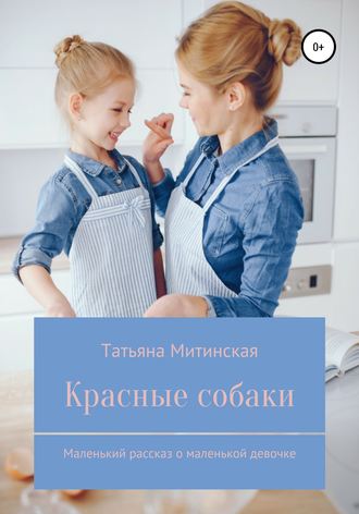 Татьяна Митинская, Красные собаки. Маленький рассказ о маленькой девочке