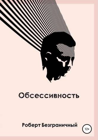 Роберт Безграничный, Обсессивность (сборник)