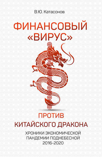 Валентин Катасонов, Финансовый «вирус» против китайского дракона. Хроники экономической пандемии Поднебесной 2016–2020