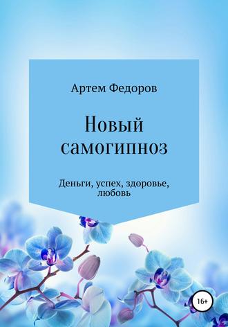 Артем Федоров, Новый самогипноз и самопрограммирование