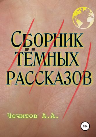 Александр Чечитов, Сборник тёмных рассказов