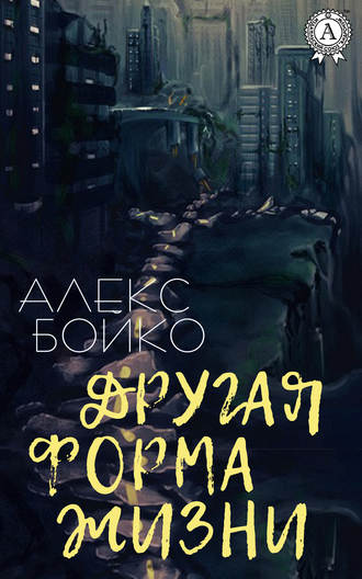 Алекс Бойко, Другая форма жизни