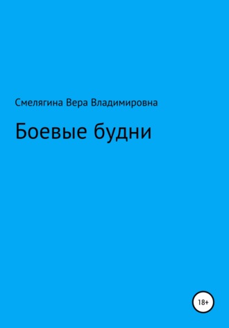 Вера Смелягина, Боевые будни