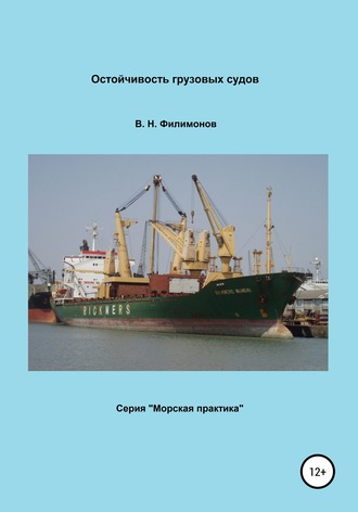 Валерий Филимонов, Остойчивость грузовых судов