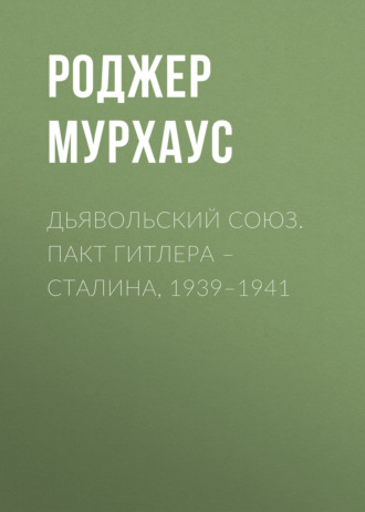 Роджер Мурхаус, Дьявольский союз. Пакт Гитлера – Сталина, 1939–1941