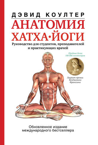 Дэвид Коултер, Анатомия хатха-йоги