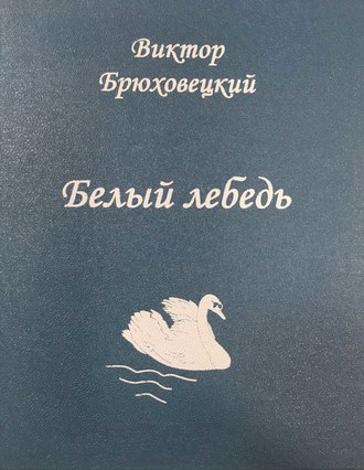 Виктор Брюховецкий, Белый лебедь
