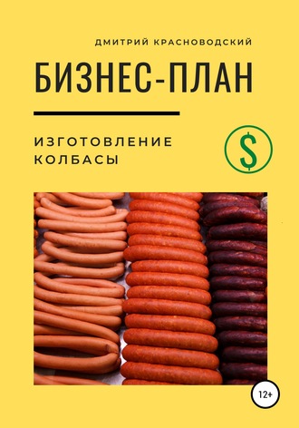 Дмитрий Красноводский, Бизнес-план. Изготовление колбасы