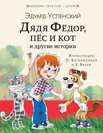 Эдуард Успенский, Дядя Фёдор, пёс кот и другие истории