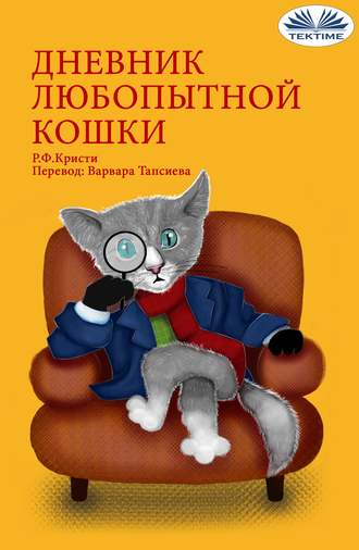 R. F. Kristi, Дневник Любопытной Кошки