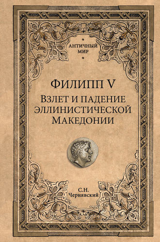 Станислав Чернявский, Филипп V. Взлет и падение эллинистической Македонии